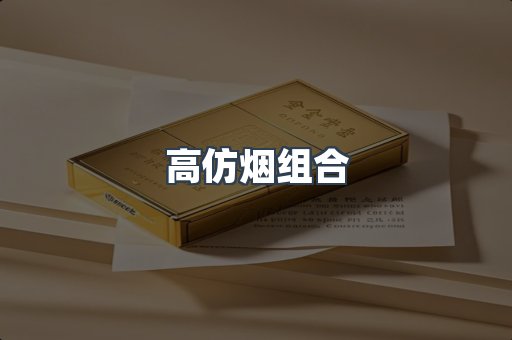 高仿烟组合